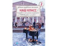 НАШ КЛАСС 2 + ЦД КБ број 16525 Udzbenik za 6 r. druga godina učenja